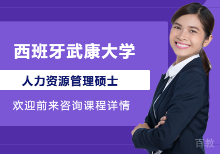 北京西班牙武康大学人力资源管理硕士学位班培训