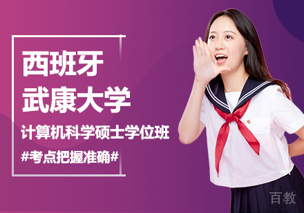 北京西班牙武康大学计算机科学硕士学位班培训