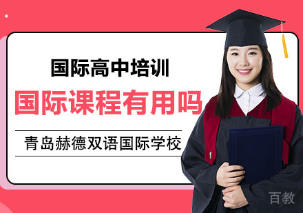 国际课程有用吗?