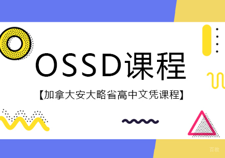 成都OSSD课程培训