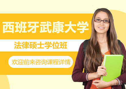 北京西班牙武康大学法律硕士学位班培训