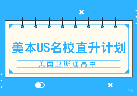 成都US美本直升计划培训