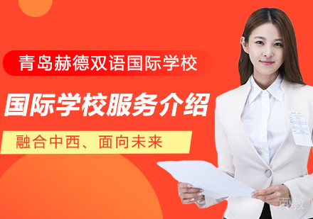 青岛赫德双语国际学校服务介绍