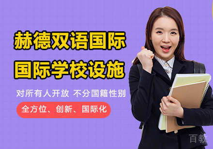 青岛赫德双语国际学校设施