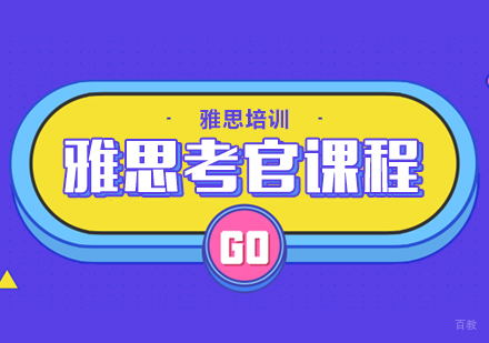 成都雅思考官课程培训