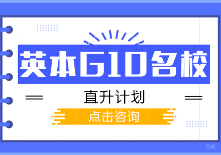 成都英本G10直升计划培训