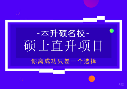成都港澳本升硕硕士直升项目培训