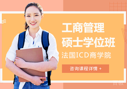 北京法国ICD商学院工商管理硕士学位班培训