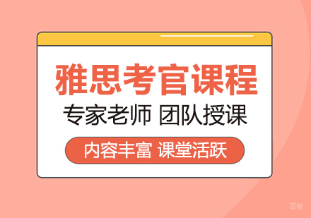 重庆雅思考官课程培训