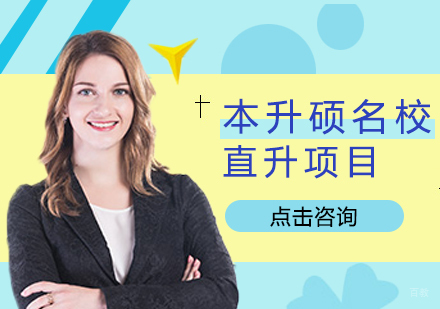重庆本升硕硕士直升项目培训