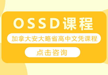重庆国际高中OSSD课程培训