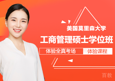 北京美国莫里森大学工商管理硕士学位班培训