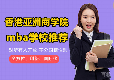 美国免联考mba学校推荐