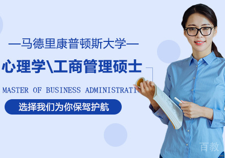 北京马德里康普顿斯大学心理学\工商管理硕士学位班培训