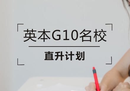 重庆英本G10直升计划培训