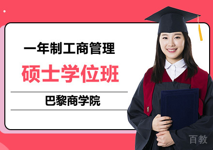 北京巴黎商学院一年制工商管理硕士学位班培训