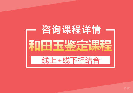北京和田玉鉴定课程