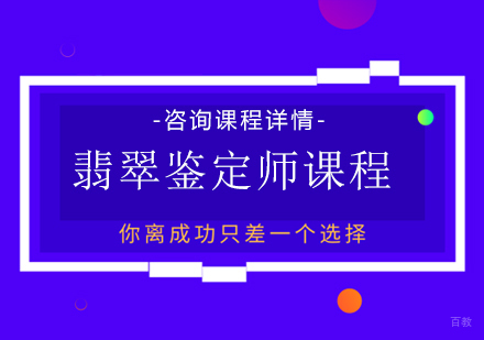 北京翡翠鉴定师课程