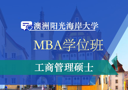 武汉澳洲阳光海岸大学-工商管理硕士学位班