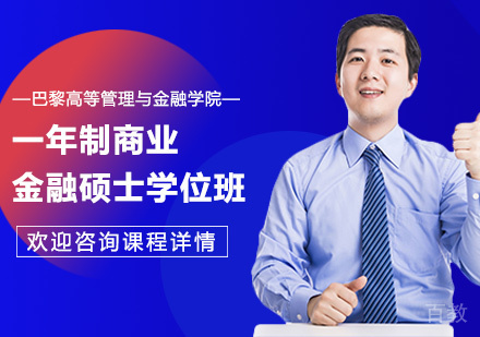 北京巴黎高等管理与金融学院一年制商业金融硕士学位班培训