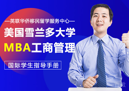 美国雪兰多大学MBA工商管理硕士学位班