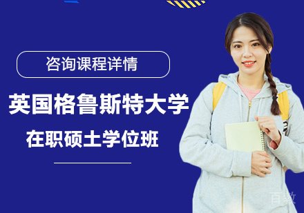 北京英国格鲁斯特大学在职硕士学位班培训