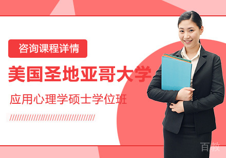 北京美国圣地亚哥大学应用心理学硕士学位班培训