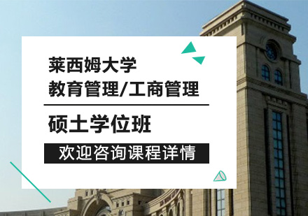北京萊西姆大學教育管理/工商管理碩士學位班培訓