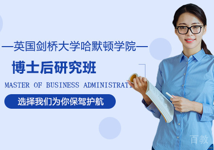 广州英国剑桥大学哈默顿学院博士后研究班培训