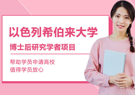 广州以色列希伯来大学博士后研究学者项目培训
