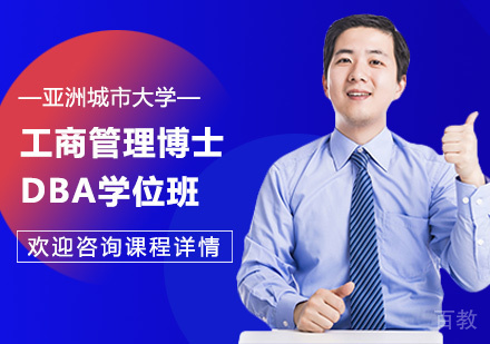 广州亚洲城市大学工商管理博士DBA学位班培训