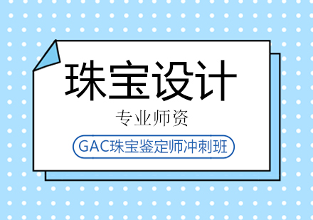 北京珠宝设计GAC珠宝鉴定师冲刺班