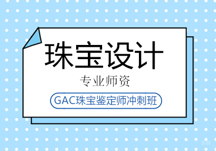 北京GAC珠宝鉴定师冲刺班