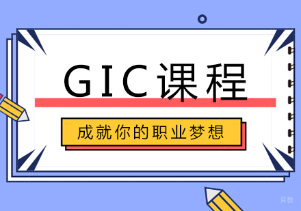 北京GIC课程