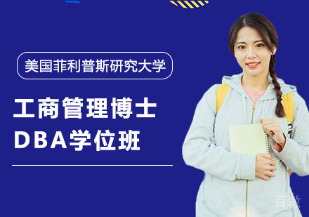 广州美国菲利普斯研究大学工商管理博士DBA学位班培训