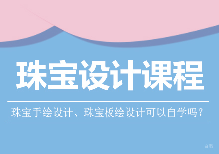 北京珠宝设计-珠宝手绘设计、珠宝板绘设计可以自学吗？