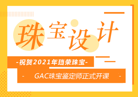 北京珠宝设计-祝贺2021年珰荣珠宝教育GAC珠宝鉴定师正式开课