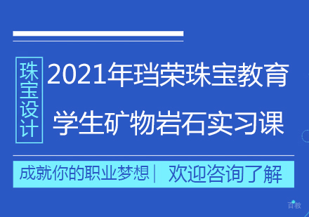 北京珠宝设计-2021年珰荣珠宝教育学生矿物岩石实习课