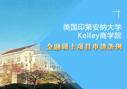 美國印第安納大學Kelley商學院金融碩士項目申請條例