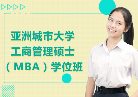 沈阳MBA亚洲城市大学工商管理硕士（MBA）学位班