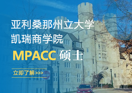 美国亚利桑那州立大学会计硕士学位项目优势