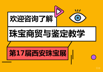 北京珠宝设计-珠宝商贸与鉴定教学--第17届西安珠宝展