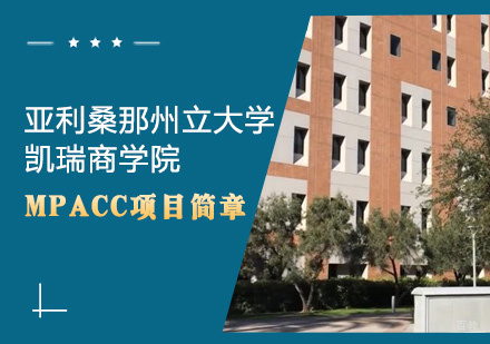 美国亚利桑那州立大学会计硕士项目简章