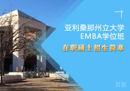 《美国亚利桑那州立大学EMBA学位班招生简章》