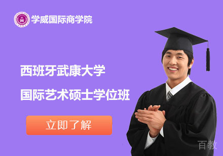 北京西班牙武康大学国际艺术硕士学位班