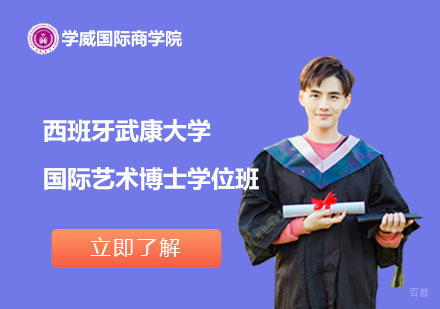 北京西班牙武康大学国际艺术博士学位班