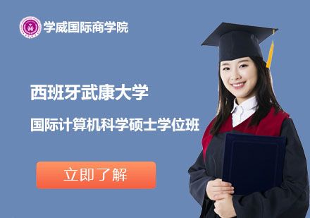 北京西班牙武康大学国际计算机科学硕士学位班