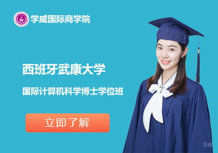 北京西班牙武康大学国际计算机科学博士学位班