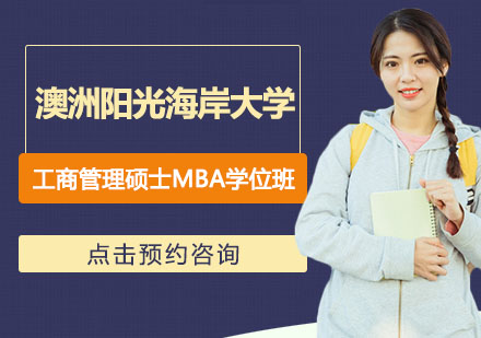 沈阳MBA澳洲阳光海岸大学工商管理硕士（MBA）学位班