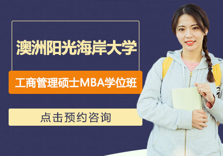 澳洲阳光海岸大学工商管理硕士（MBA）学位班